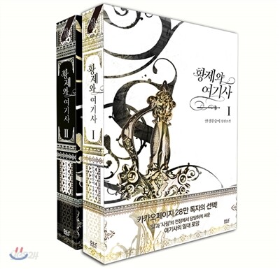 황제와 여기사 1, 2권 세트