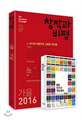 창작과 비평 (계간) : 173호 (2016년 가을)