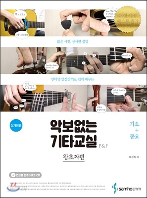 악보없는 기타교실 왕초짜편 : 가요+동요