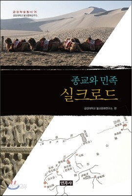 종교와 민족, 실크로드