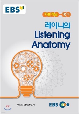 EBSi 강의교재 기본개념 영어 레이나의 Listening Anatomy (2021년용)