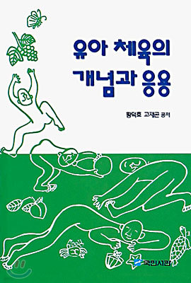 유아체육의 개념과 응용