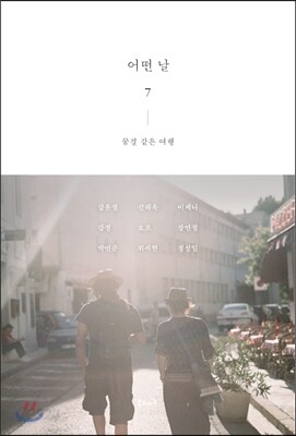 어떤 날 7