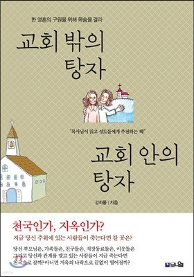 교회 밖의 탕자, 교회 안의 탕자