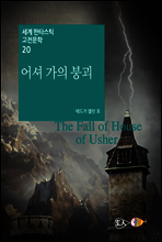 어셔 가의 붕괴 - 세계 판타스틱 고전문학 20