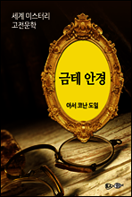 금테 안경 - 세계 미스터리 고전문학 34