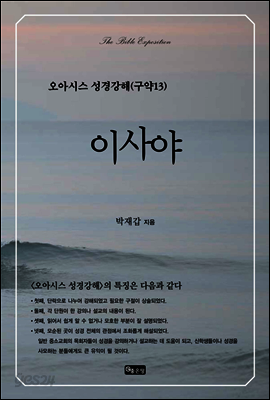 오아시스 성경강해 구약 13권