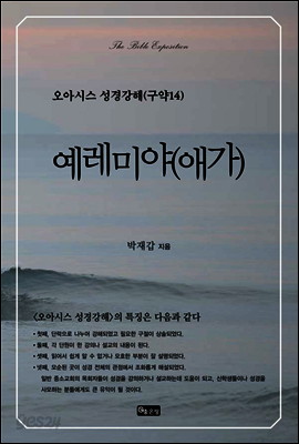 오아시스 성경강해 구약 14권
