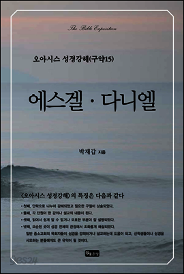 오아시스 성경강해 구약 15권