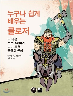 누구나 쉽게 배우는 클로저