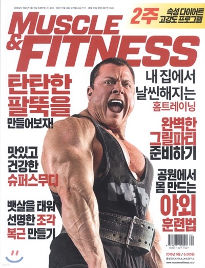 머슬앤피트니스 MUSCLE & FITNESS (월간) : 9월 [2016]