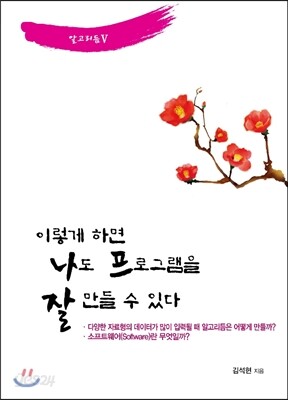 이렇게 하면 나도 프로그램을 잘 만들 수 있다 알고리듬 5