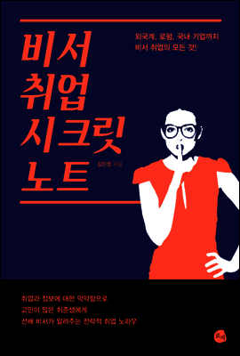 비서 취업 시크릿 노트