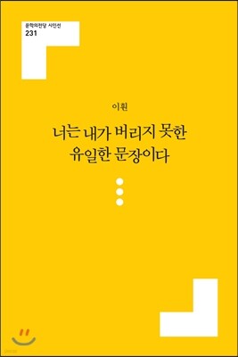 너는 내가 버리지 못한 유일한 문장이다