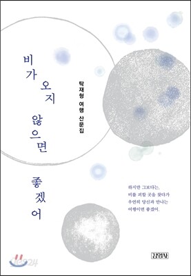 비가 오지 않으면 좋겠어