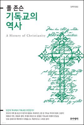 폴 존슨 기독교의 역사