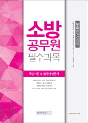 소방공무원 필수과목 핵심이론 & 출제예상문제