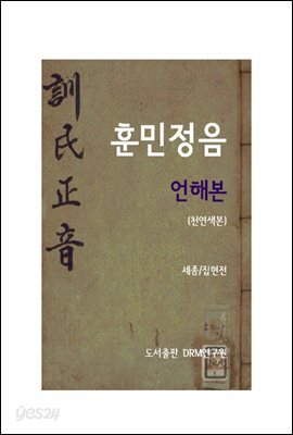 훈민정음 언해본 (천연색본)