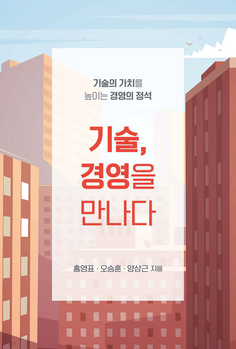 기술, 경영을 만나다