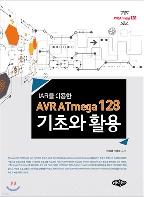 AVR ATmega128 기초와 활용