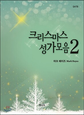 크리스마스성가모음 2