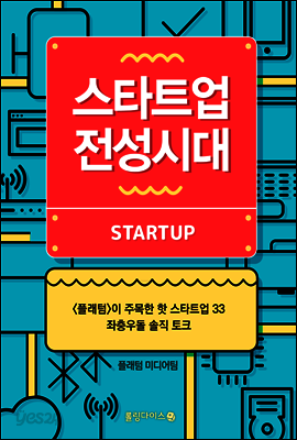 스타트업 전성시대