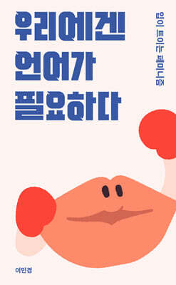우리에겐 언어가 필요하다 커버 이미지