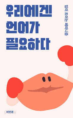 우리에겐 언어가 필요하다