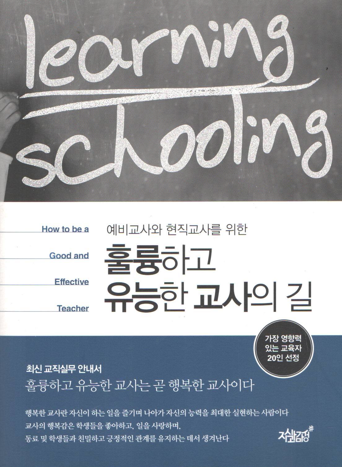 훌륭하고 유능한 교사의 길