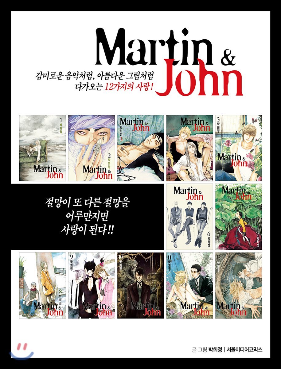 Martin & John 마틴 & 존 1~12 재정가 세트