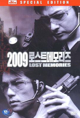 2009 로스트 메모리즈 (일반판 : 2Disc)