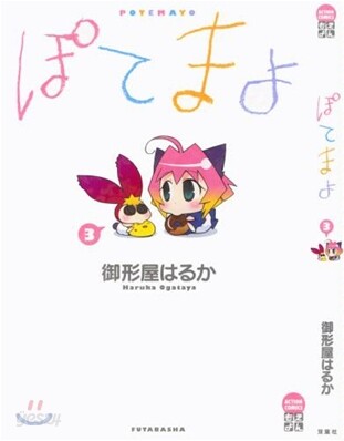 ぽてまよ 3
