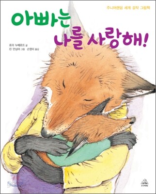 아빠는 나를 사랑해! · 엄마는 나를 사랑해!