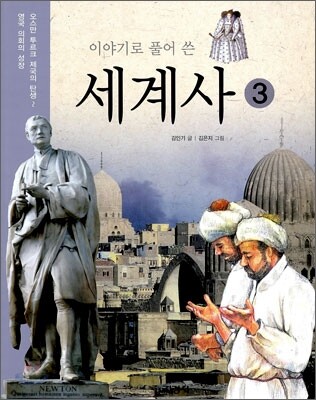 이야기로 풀어 쓴 세계사 3