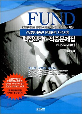 FUND 간접투자증권 판매자격시험 핵심요약 적중문제집