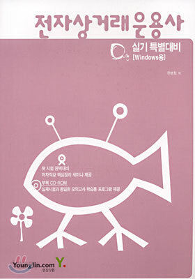 전자상거래운용사 실기 특별대비(Windows용)