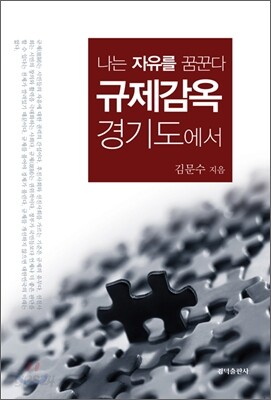 나는 자유를 꿈꾼다 규제감옥 경기도에서