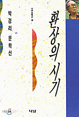 환상의 시기