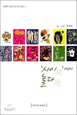 사이에서 놀다