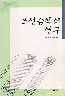 조선음악의 연구