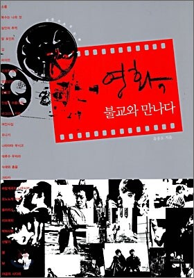 영화, 불교와 만나다