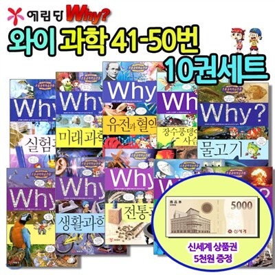[백화점상품권5,000원증정]와이 why 시리즈과학41-50번 10권세트,와이과학사건,와이전기전자,와이미래과학,와이전통과학