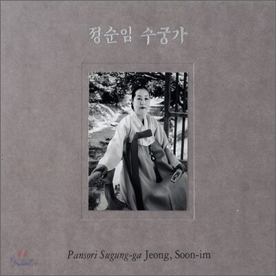 정순임 - 판소리 수궁가 완창