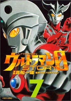 ウルトラマンSTORY 0 7