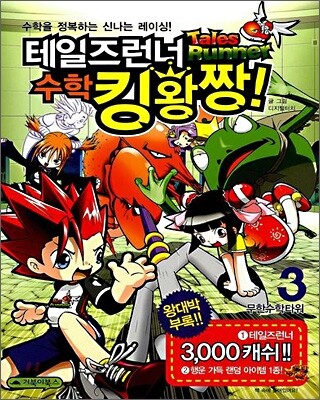 테일즈런너 수학킹왕짱! 3