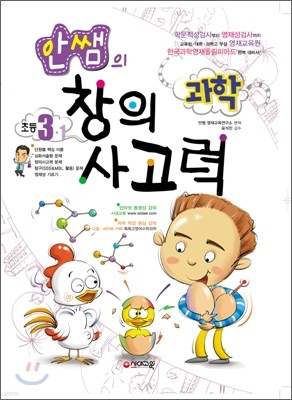 안쌤의 창의사고력 과학 초등 3-1 (2009년)