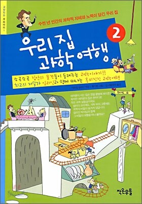 우리 집 과학 여행 2