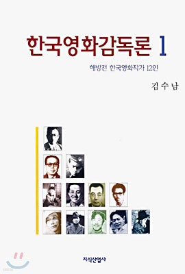 한국영화감독론 1