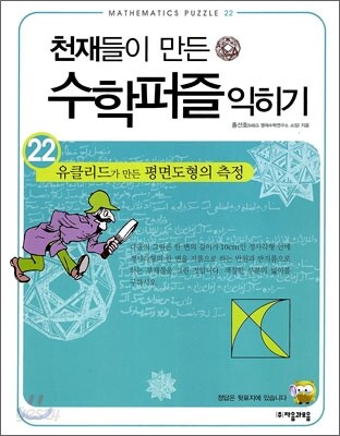 유클리드가 만든 평면도형의 측정 익히기