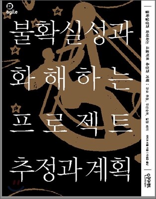 불확실성과 화해하는 프로젝트 추정과 계획